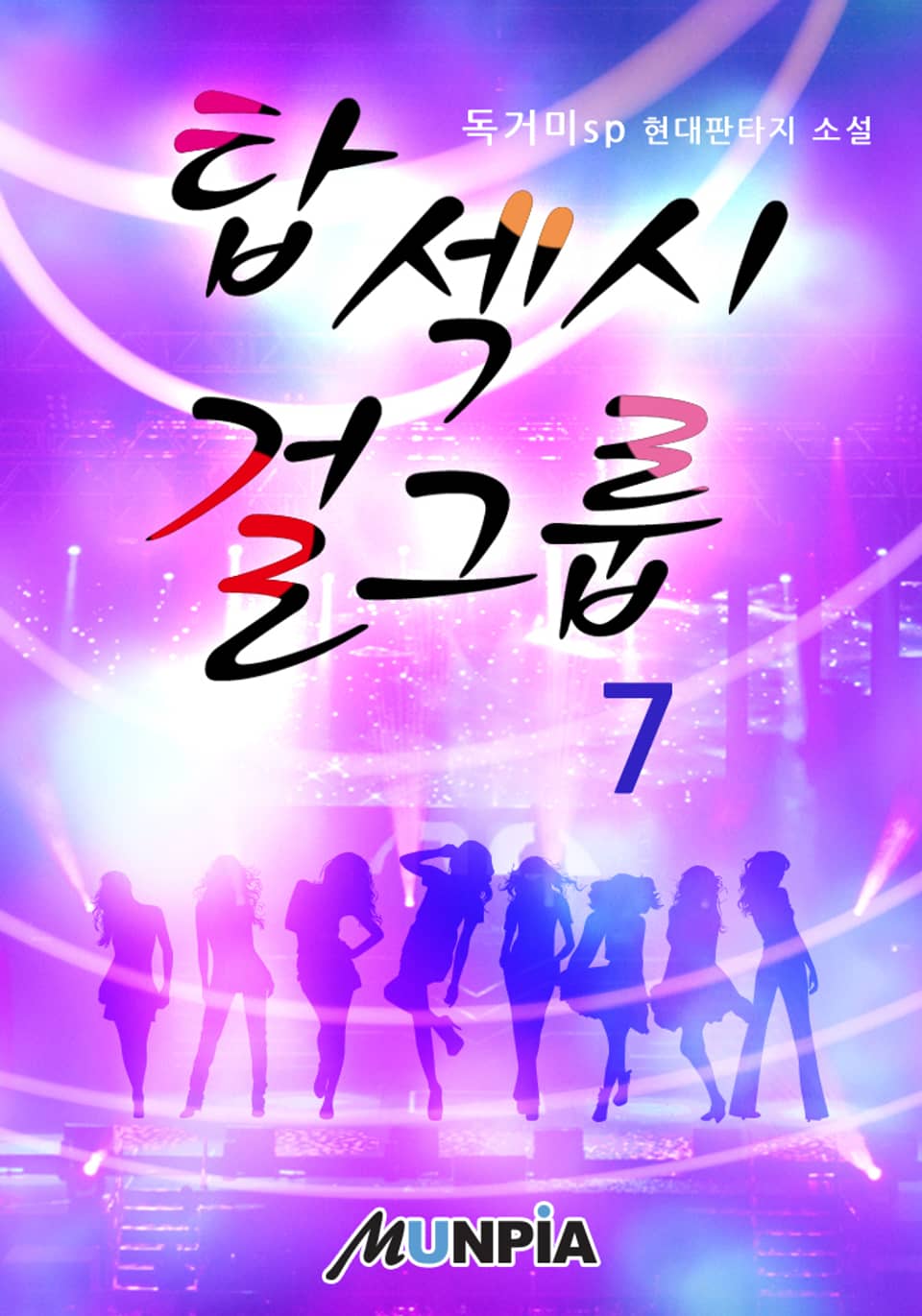 탑 섹시 걸그룹 7권