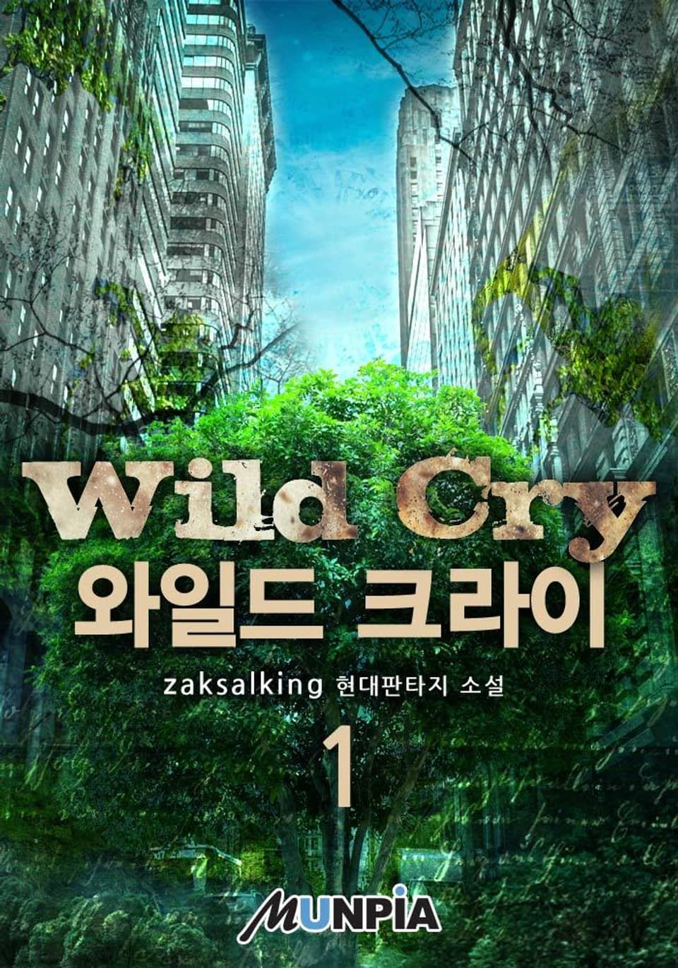 와일드 크라이 1권