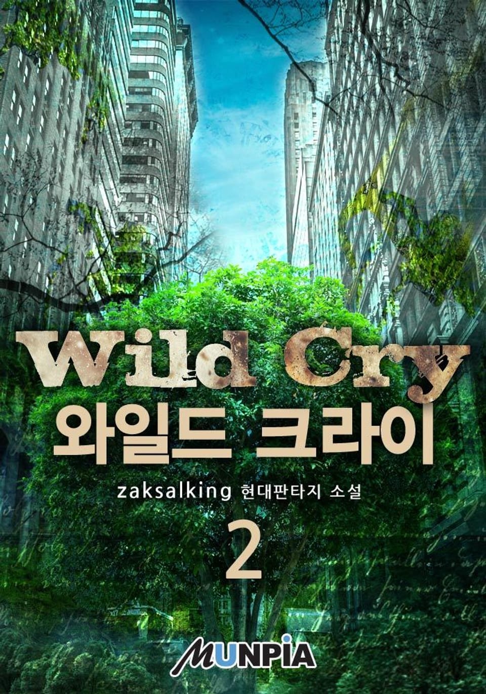 와일드 크라이 2권