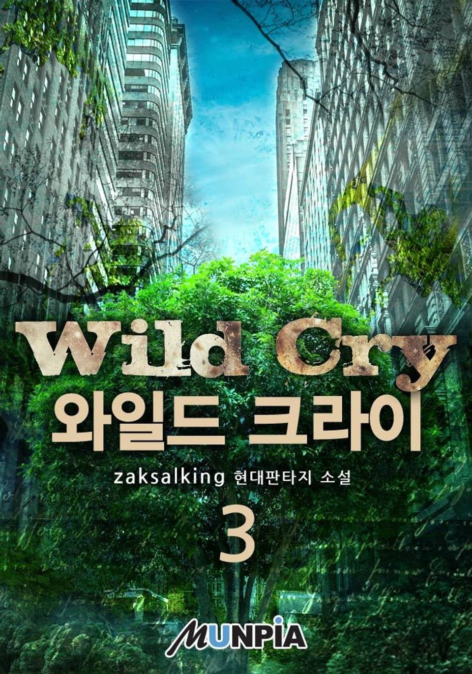 와일드 크라이 3권