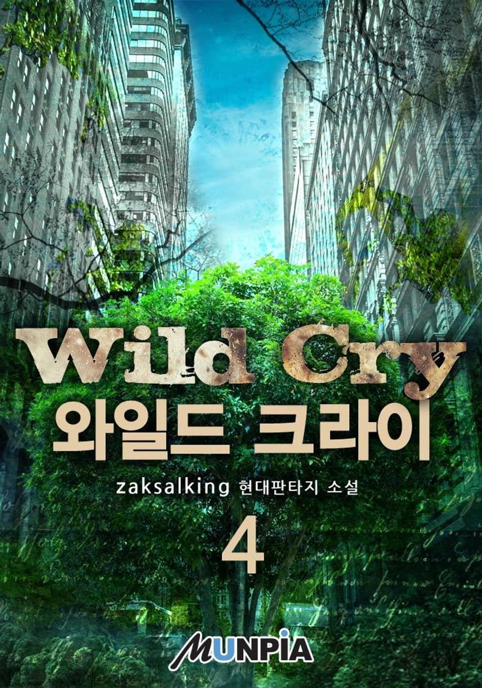 와일드 크라이 4권