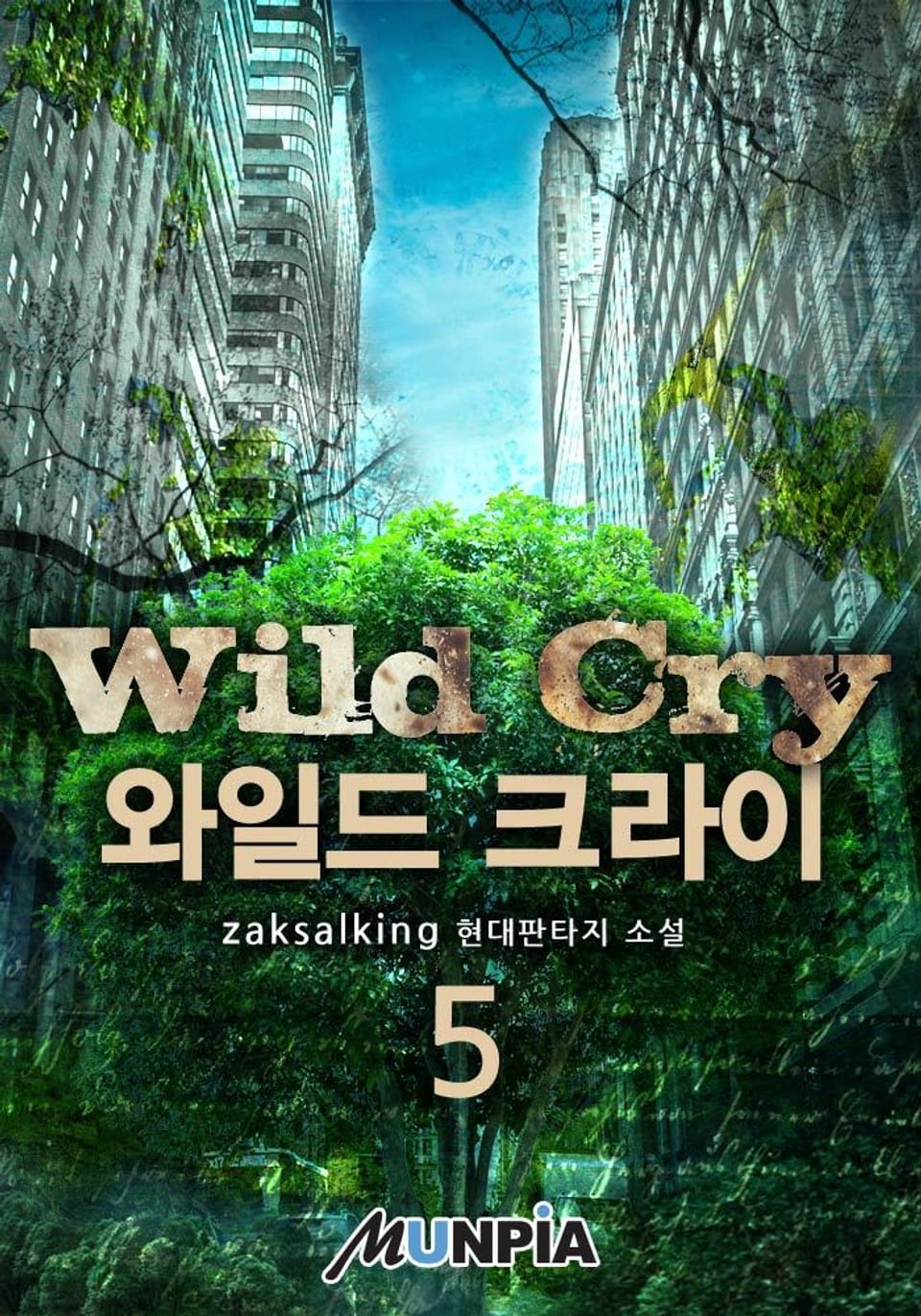 와일드 크라이 5권