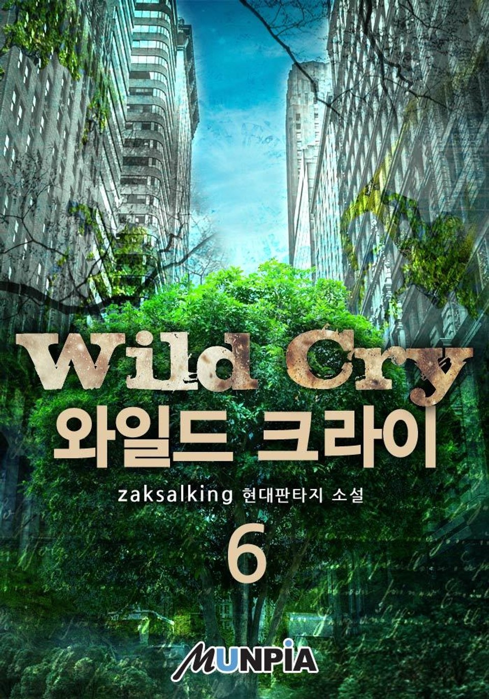 와일드 크라이 6권 (1부 완결)