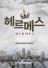 헤르메스 표지 이미지