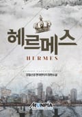 헤르메스 15화