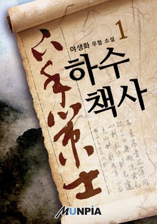 하수책사