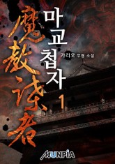 마교첩자 표지 이미지