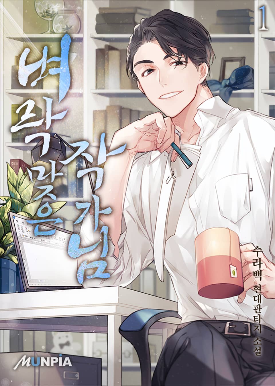 벼락맞은 작가님 1권