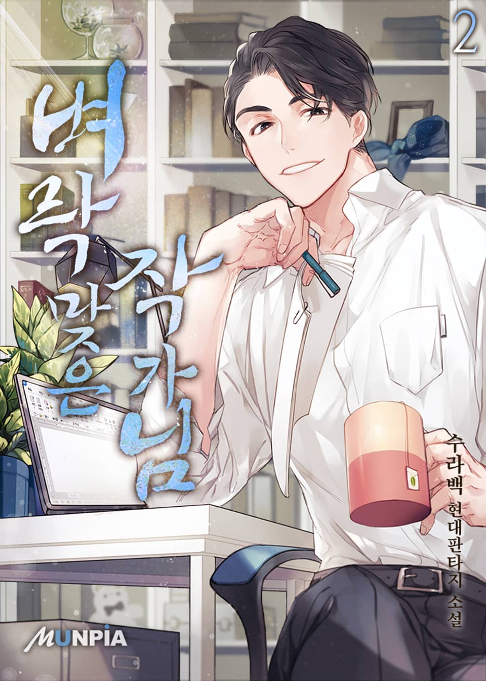 벼락맞은 작가님 2권
