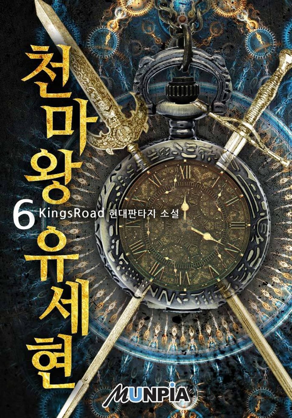 천마왕 유세현 6권