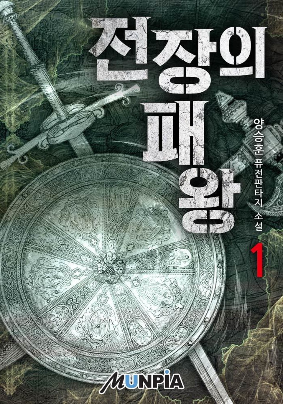 전장의 패왕 1권