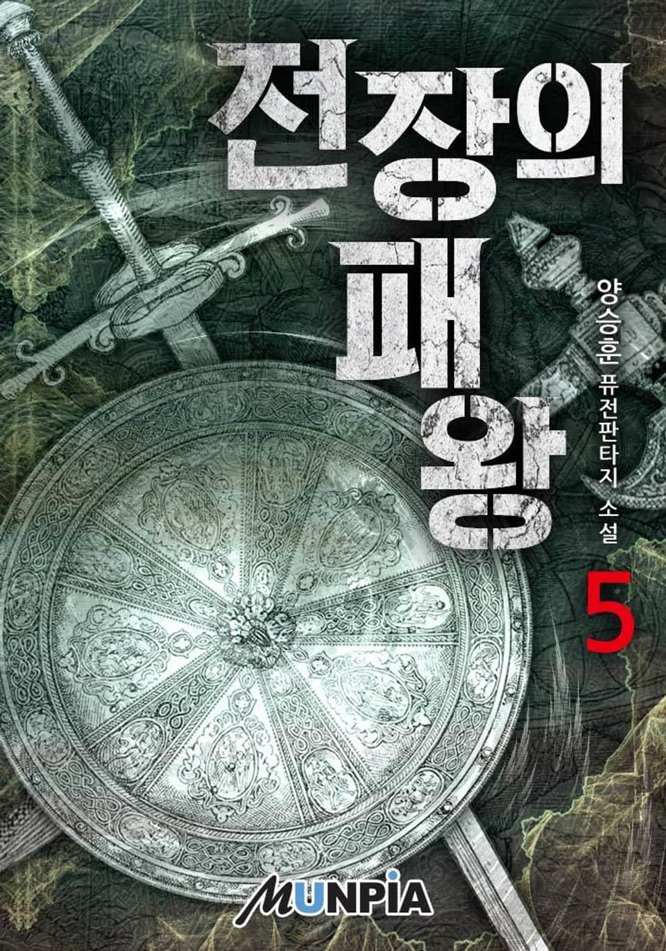 전장의 패왕 5권