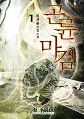 곤륜마검 표지 이미지