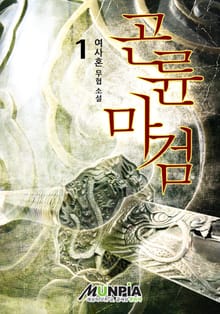 곤륜마검
