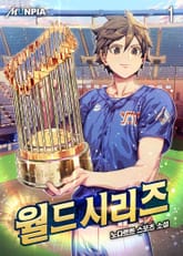 월드시리즈 표지 이미지