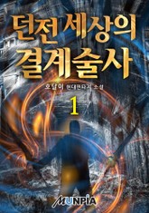 던전 세상의 결계술사 표지 이미지