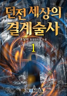 던전 세상의 결계술사