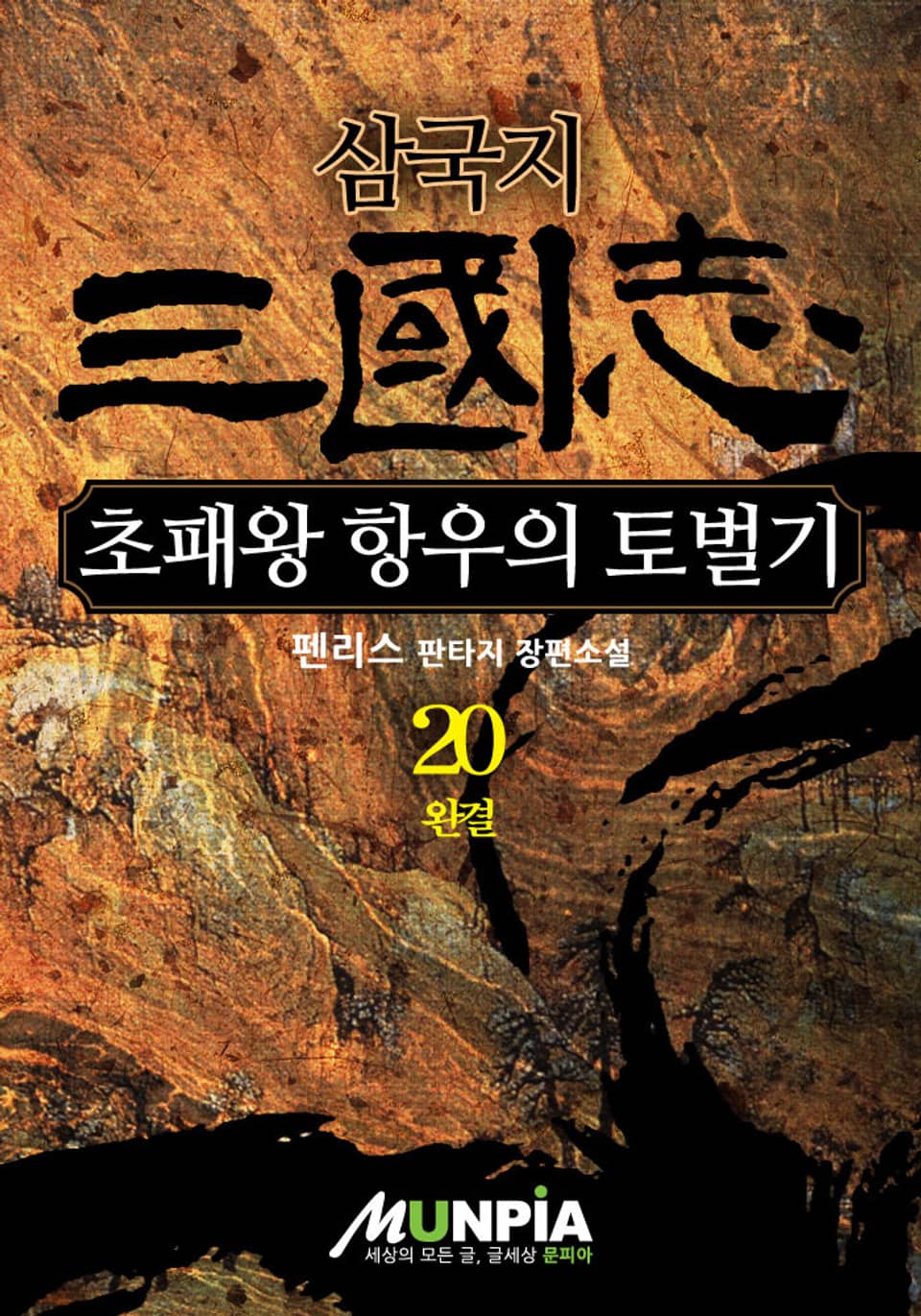 삼국지 - 초패왕 항우의 토벌기 20권 (완결)
