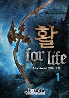 활 for life