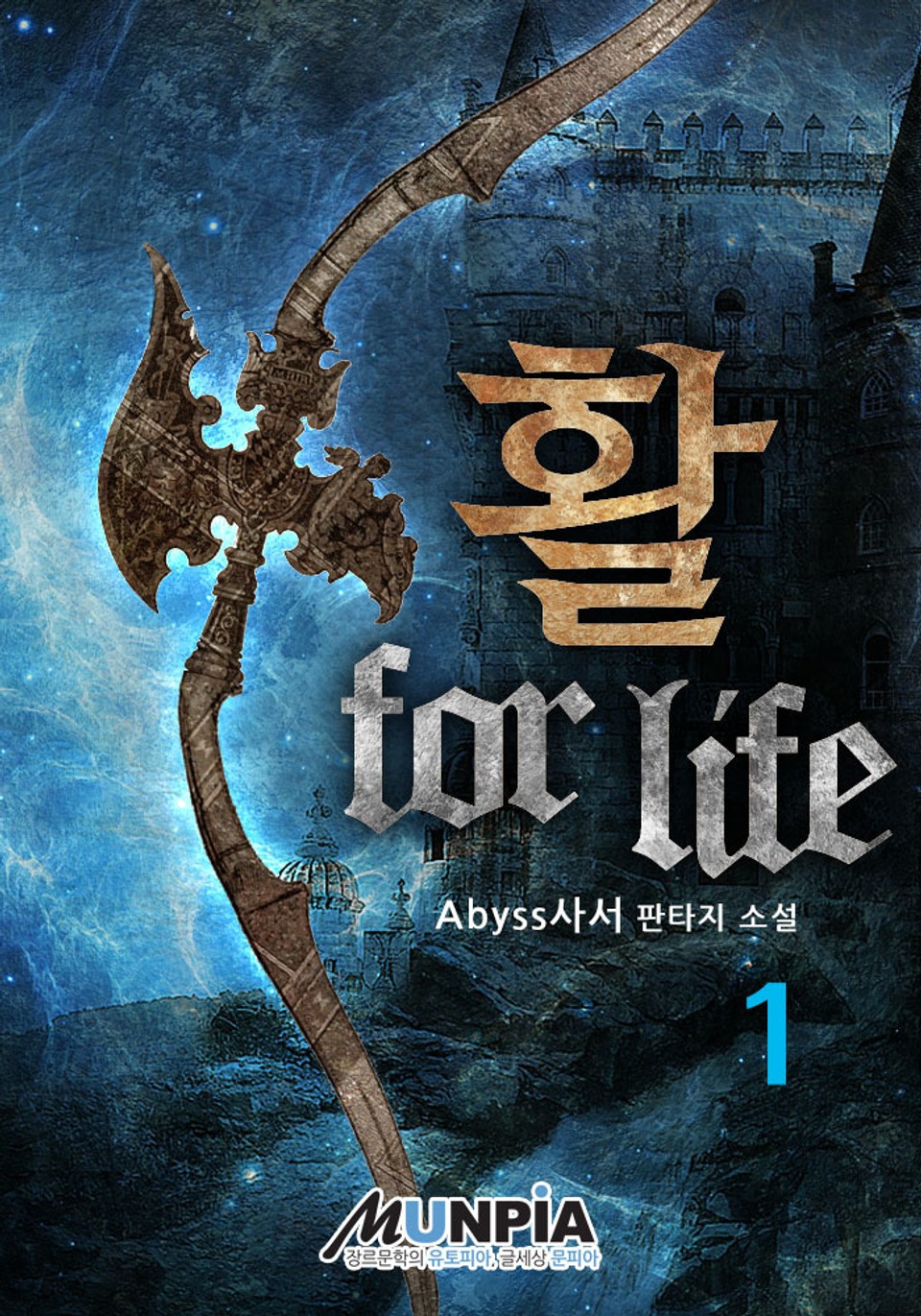 활 for life 1권