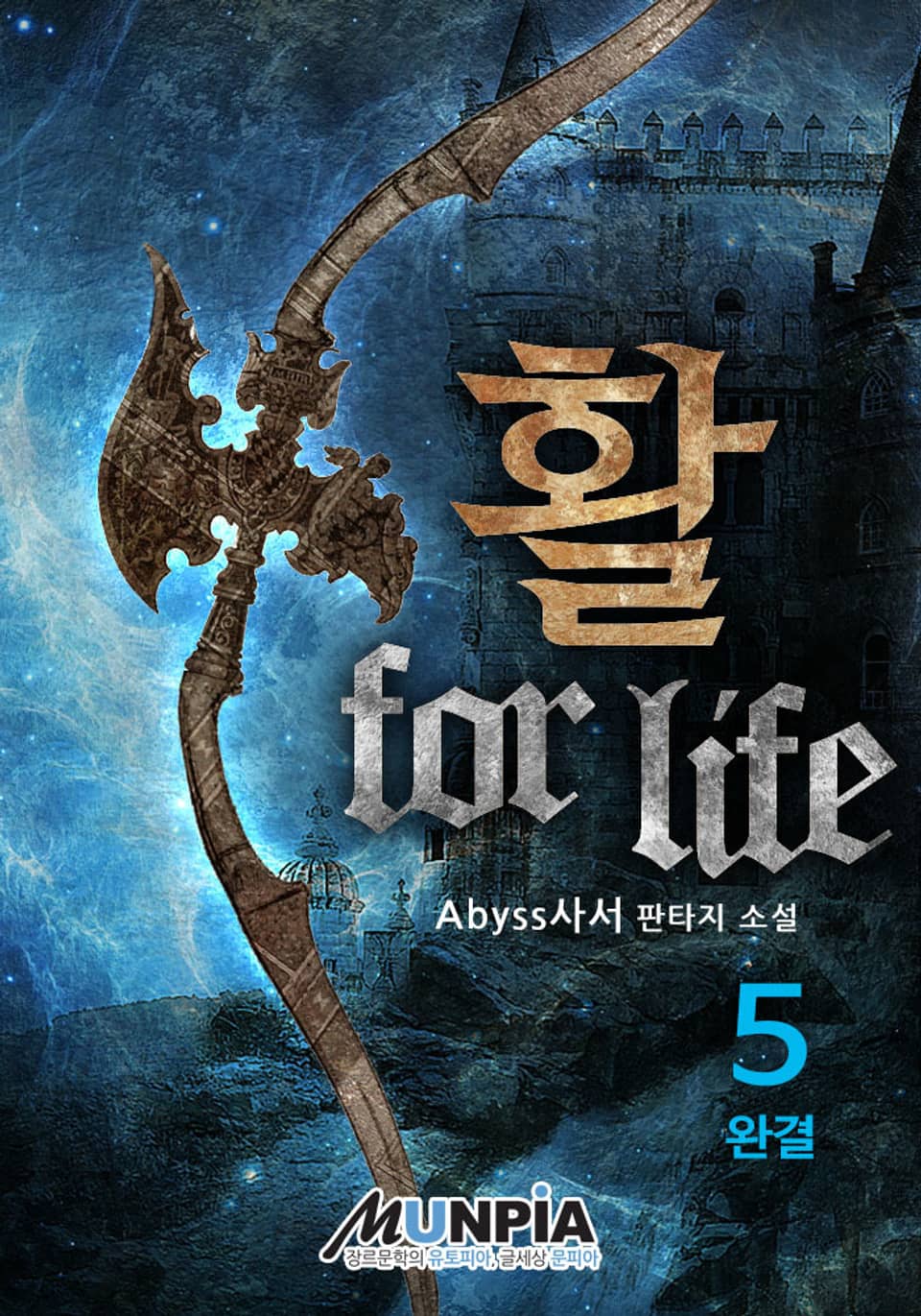 활 for life 5권 (완결)