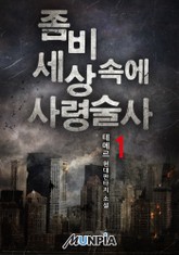 좀비 세상 속에 사령술사 표지 이미지