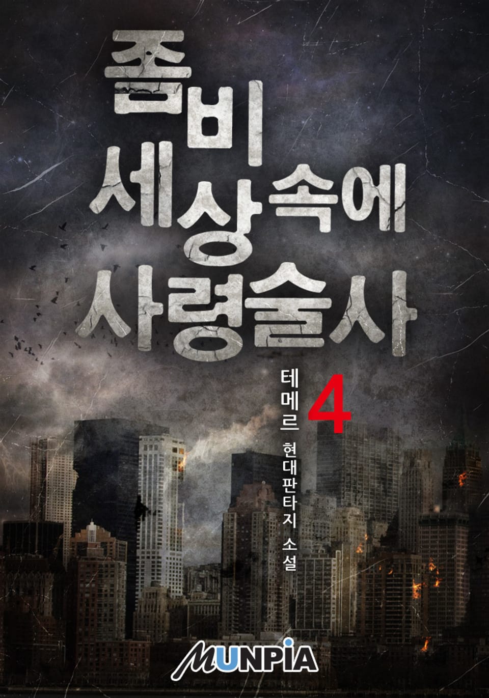 좀비 세상 속에 사령술사 4권