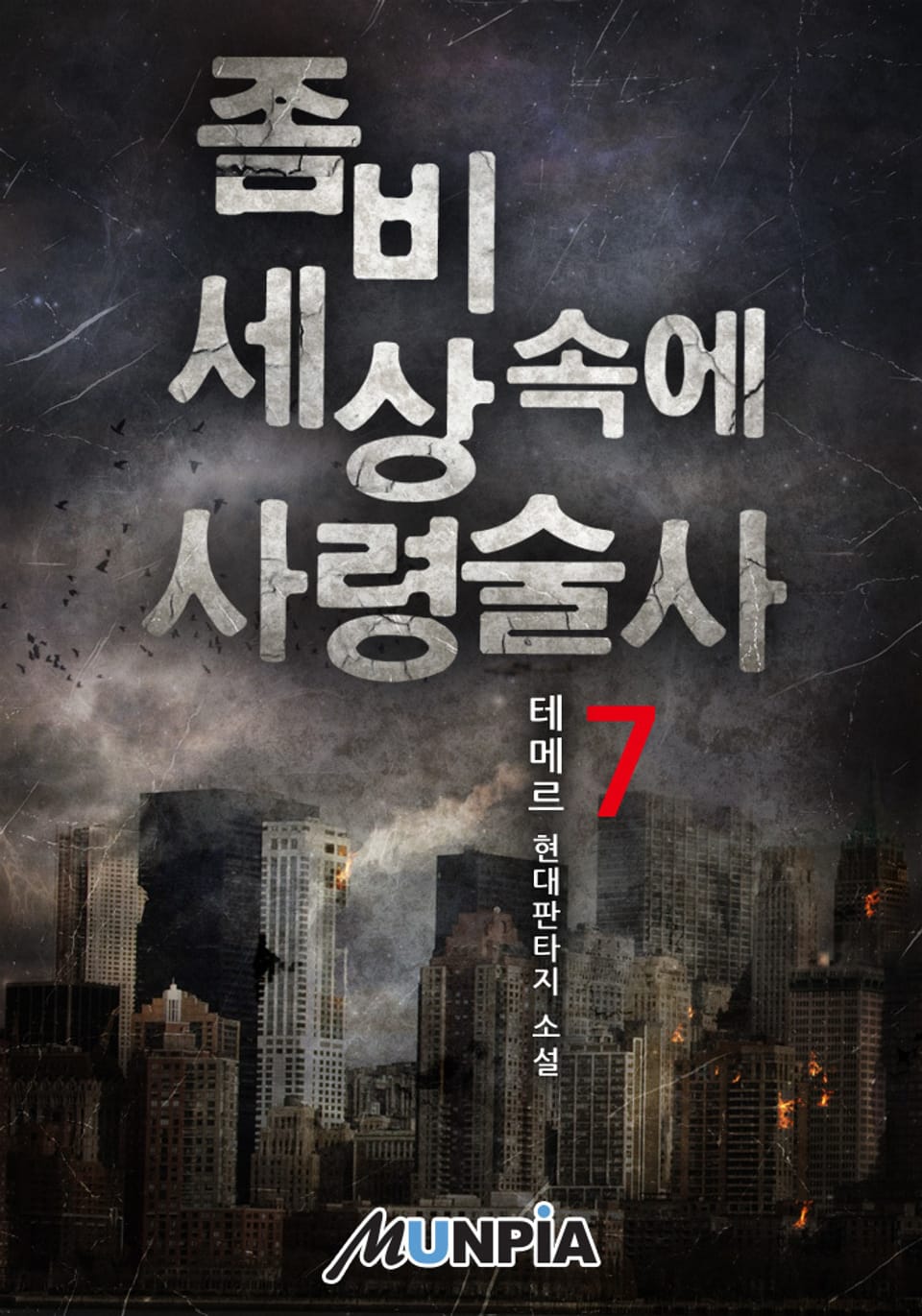 좀비 세상 속에 사령술사 7권