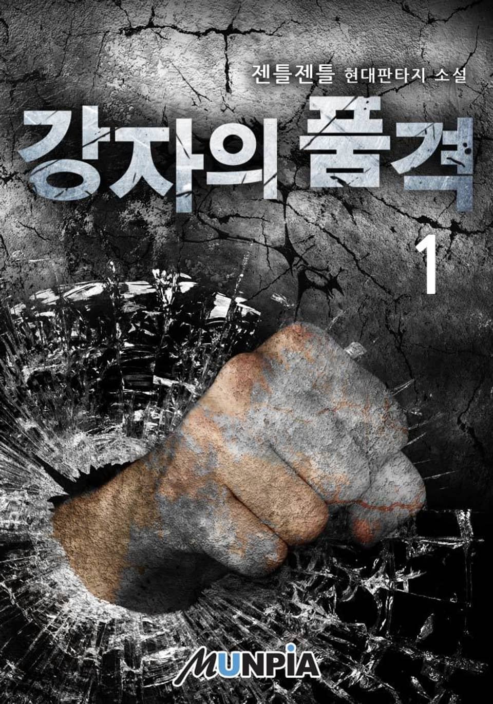 강자의 품격 1권