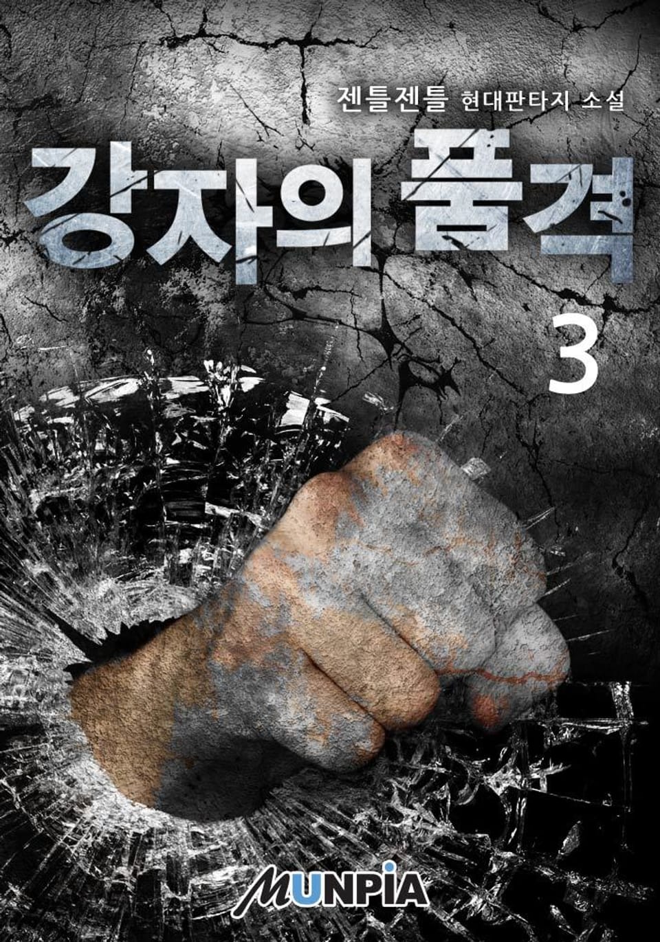 강자의 품격 3권