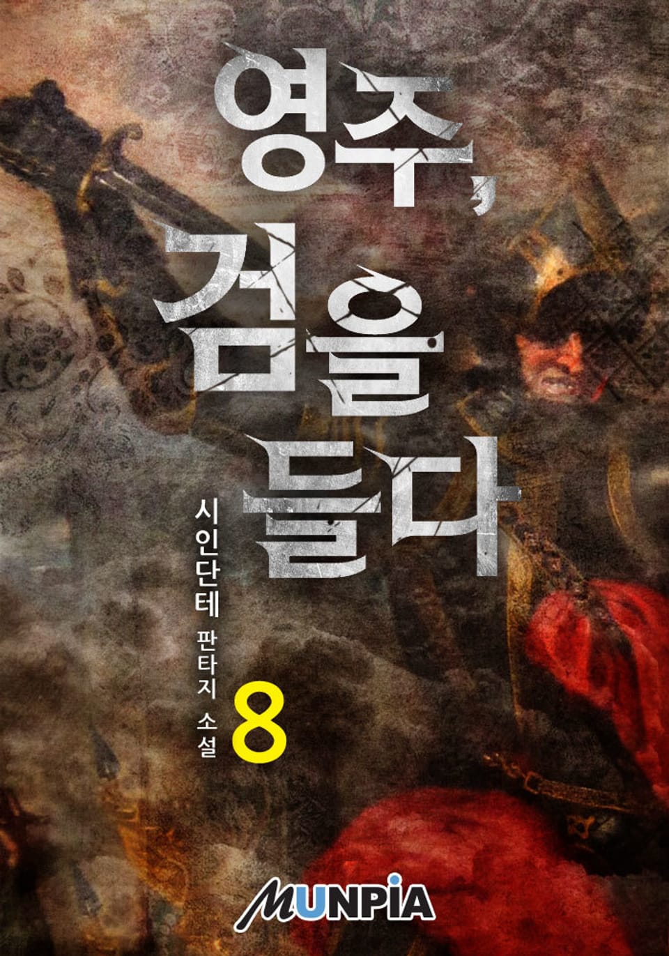 영주, 검을 들다 8권