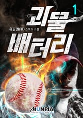 괴물 배터리 표지 이미지