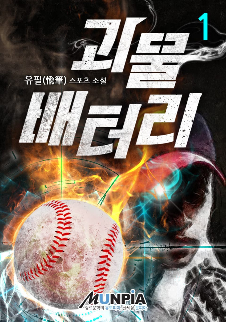 괴물 배터리 1권