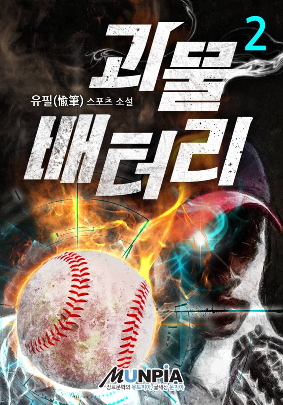 괴물 배터리 2권