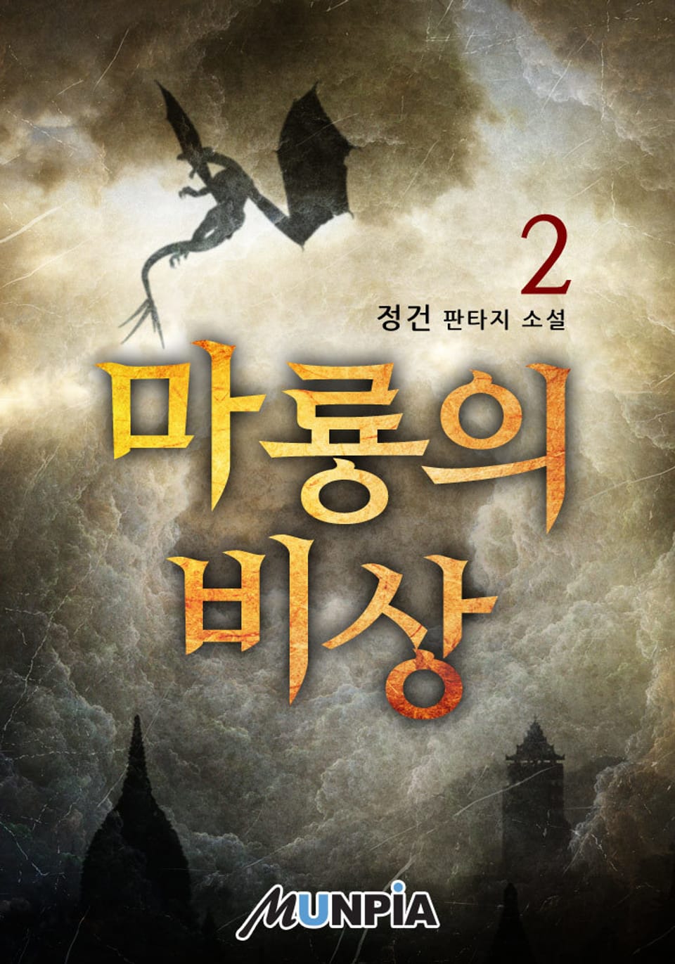 마룡의 비상 2권