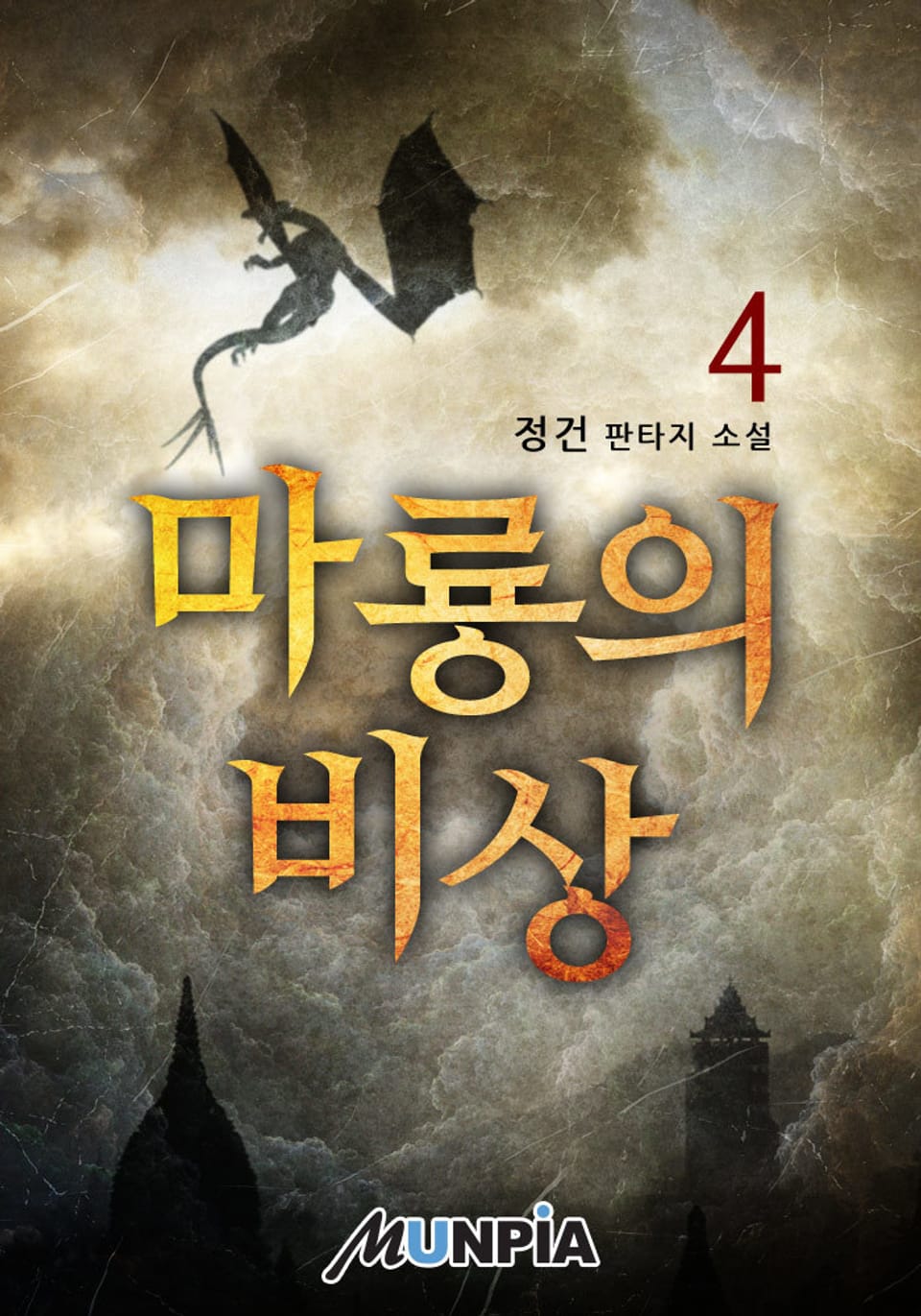 마룡의 비상 4권