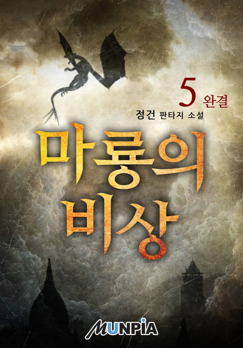 마룡의 비상 5권 (완결)