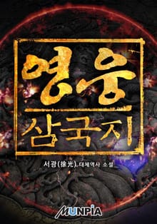영웅 : 삼국지
