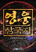 영웅 : 삼국지 57화