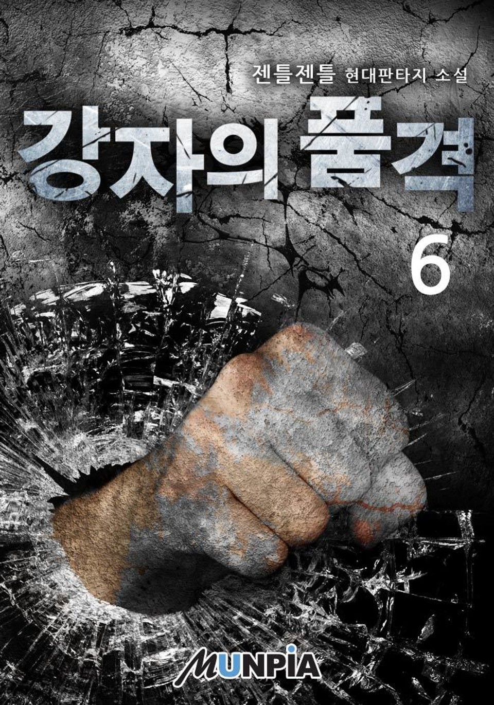 강자의 품격 6권