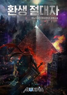 환생 절대자
