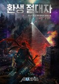 환생 절대자 13화