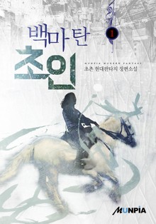 백마 탄 초인