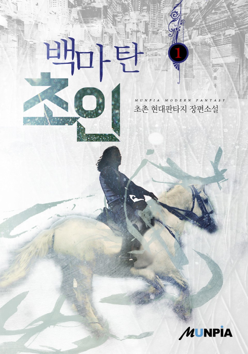 백마 탄 초인 1권