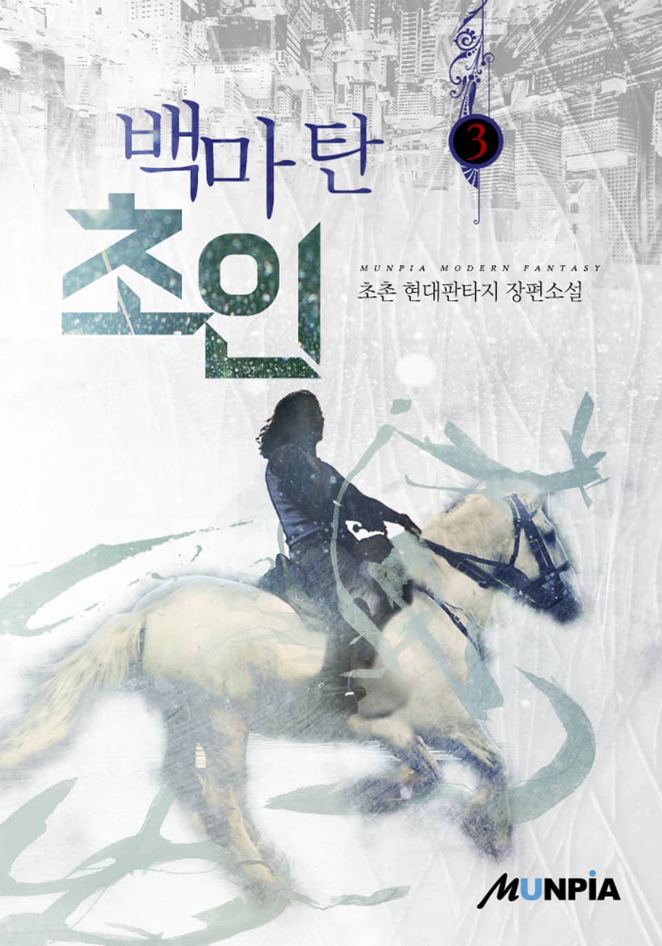 백마 탄 초인 3권