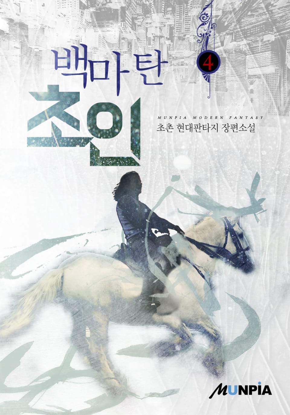 백마 탄 초인 4권