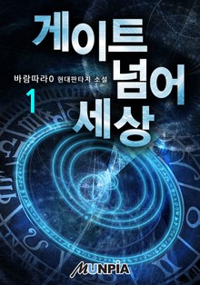 게이트 넘어 세상