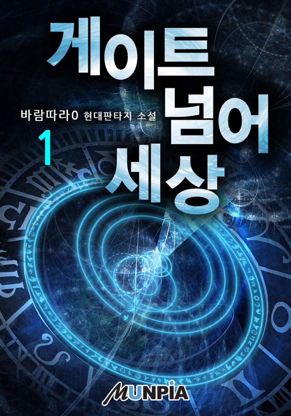 게이트 넘어 세상 1권