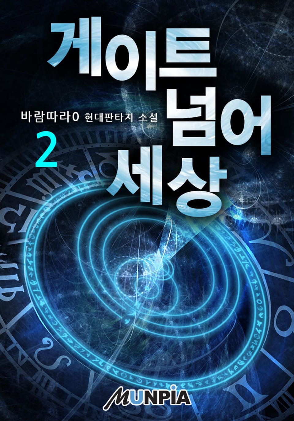 게이트 넘어 세상 2권