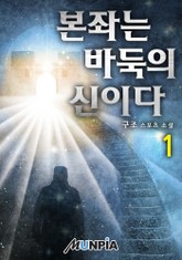 본좌는 바둑의 신이다 표지 이미지